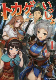 トカゲといっしょ 〈１〉 モンスター文庫