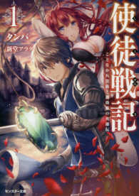 使徒戦記 - ことなかれ貴族と薔薇姫の英雄伝　１ モンスター文庫