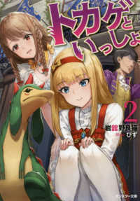 トカゲといっしょ 〈２〉 モンスター文庫