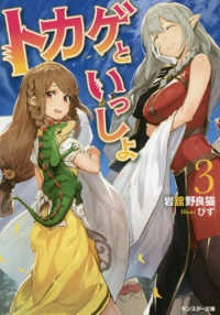 トカゲといっしょ 〈３〉 モンスター文庫