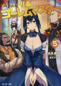 モンスター文庫<br> アラフォー社畜のゴーレムマスター〈５〉
