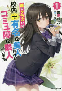 僕のクラスには校内一有名な美人だけどコミュ障な隣人がいます。 〈１〉 モンスター文庫