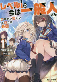 モンスター文庫<br> レベル１の今は一般人さん―必勝ダンジョン運営方法　外伝〈１〉