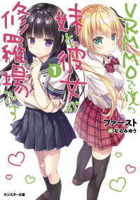 ＶＲＭＭＯで僕の妹と彼女が修羅場です 〈１〉 モンスター文庫