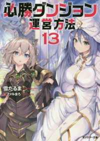 モンスター文庫<br> 必勝ダンジョン運営方法〈１３〉