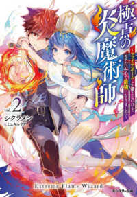 極点の炎魔術師 〈ｖｏｌ．２〉 - ファイアボールしか使えないけど、モテたい一心で最強 モンスター文庫