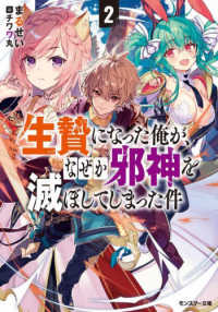 生贄になった俺が、なぜか邪神を滅ぼしてしまった件 〈２〉 モンスター文庫