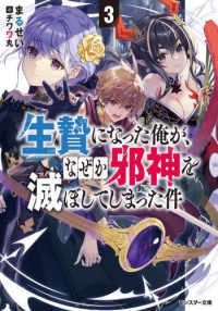生贄になった俺が、なぜか邪神を滅ぼしてしまった件 〈３〉 モンスター文庫