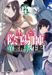 モンスター文庫<br> 最強陰陽師の異世界転生記―下僕の妖怪どもに比べてモンスターが弱すぎるんだが〈５〉