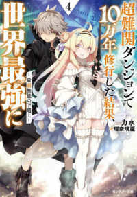 超難関ダンジョンで１０万年修行した結果、世界最強に～最弱無能の下剋上～ 〈４〉 モンスター文庫