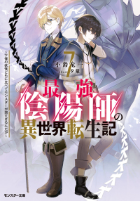 モンスター文庫<br> 最強陰陽師の異世界転生記―下僕の妖怪どもに比べてモンスターが弱すぎるんだが〈７〉