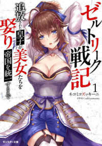 ゼルトリーク戦記　追放された皇子が美女たちを娶り帝国を統一するまで モンスター文庫