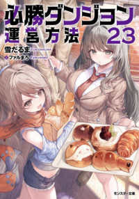 必勝ダンジョン運営方法 〈２３〉 モンスター文庫
