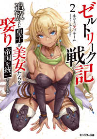 ゼルトリーク戦記　追放された皇子が美女たちを娶り帝国を統一するまで 〈２〉 モンスター文庫