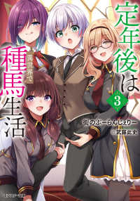 定年後は異世界で種馬生活（３） モンスター文庫