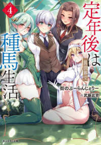 定年後は異世界で種馬生活（４） モンスター文庫