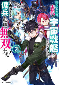 捨てられ社畜、古代の宇宙戦艦を手に入れたので自由気ままな傭兵に転職、無双する！（２） モンスター文庫