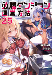 必勝ダンジョン運営方法　２５ モンスター文庫Ｍゆ　　０１－２７