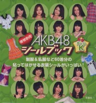 ＡＫＢ４８きせかえシールブックチームＫ