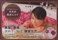 自宅で簡単セルフビューティ水谷式頭皮エステ ［バラエティ］