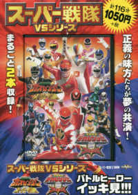 ＤＶＤ＞スーパー戦隊ＶＳシリーズ　バトルヒーローイッキ見！！！ - 百獣戦隊ガオレンジャーＶＳスーパー戦隊特捜戦隊デカ ＜ＤＶＤ＞