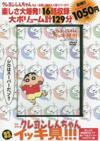 ＤＶＤ＞ＴＶシリーズクレヨンしんちゃん嵐を呼ぶイッキ見！！！　かしこさ野原家ＮＯ ＜ＤＶＤ＞