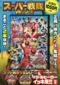 ＤＶＤ＞スーパー戦隊ＶＳシリーズバトルヒーローイッキ見！！！ 〈ＶＯＬ．２〉 - 未来戦隊タイムレンジャーＶＳゴーゴーファイブ　轟轟 ＜ＤＶＤ＞