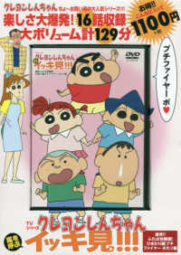 ＜ＤＶＤ＞<br> ＤＶＤ＞ＴＶシリーズクレヨンしんちゃん嵐を呼ぶイッキ見！！！　激突！！ふたば幼稚