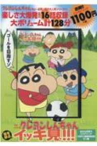 ＜ＤＶＤ＞<br> ＤＶＤ＞ＴＶシリーズクレヨンしんちゃん嵐を呼ぶイッキ見！！！あれは真夏のミステリ