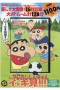 ＤＶＤ＞ＴＶシリーズクレヨンしんちゃん嵐を呼ぶイッキ見！！！あれは真夏のミステリ ＜ＤＶＤ＞