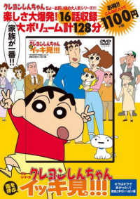 ＜ＤＶＤ＞<br> ＤＶＤ＞ＴＶシリーズクレヨンしんちゃん嵐を呼ぶイッキ見！！！　オラはオラで良かっ