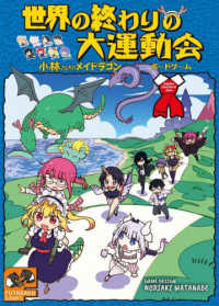 世界の終わりの大運動会－小林さんちのメイドラゴン・ボードゲームー