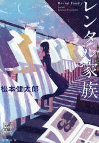 レンタル家族 双葉文庫　ま２４－０１