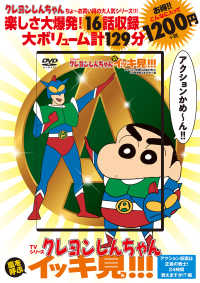 ＤＶＤ＞ＴＶシリーズクレヨンしんちゃん嵐を呼ぶイッキ見！！！　アクション仮面は正 ＜ＤＶＤ＞