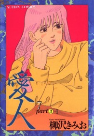 愛人 〈７〉 アクションコミックス