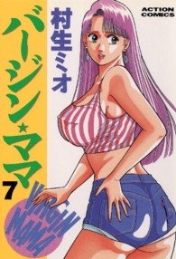 バージン・ママ 〈７〉 アクションコミックス