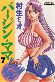 アクションコミックス<br> バージン・ママ 〈７〉