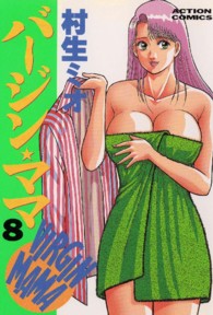 バージン・ママ 〈８〉 アクションコミックス