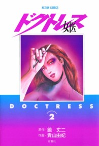 アクションコミックス<br> 女医（ドクトレス） 〈２〉