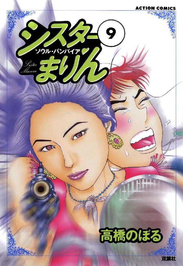 アクションコミックス<br> シスターまりん 〈９〉