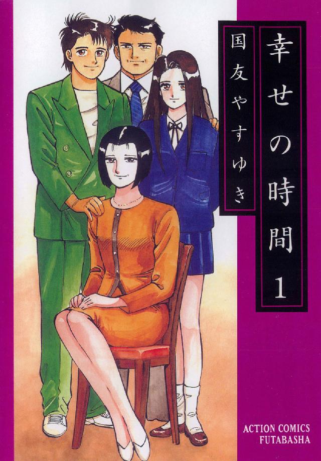アクションコミックス<br> 幸せの時間 〈１〉