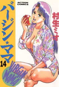 アクションコミックス<br> バージン・ママ 〈１４〉