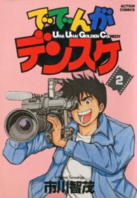 アクションコミックス<br> ででんがデンスケ 〈２〉