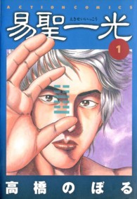 アクションコミックス<br> 易聖一光 〈１〉
