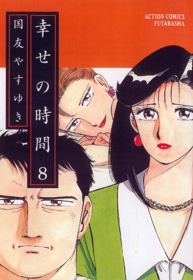 アクションコミックス<br> 幸せの時間 〈８〉
