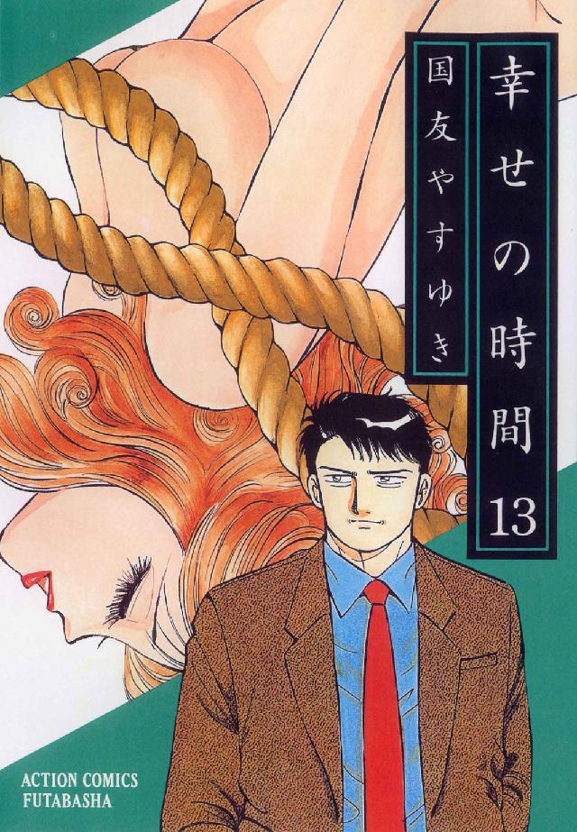 アクションコミックス<br> 幸せの時間 〈１３〉