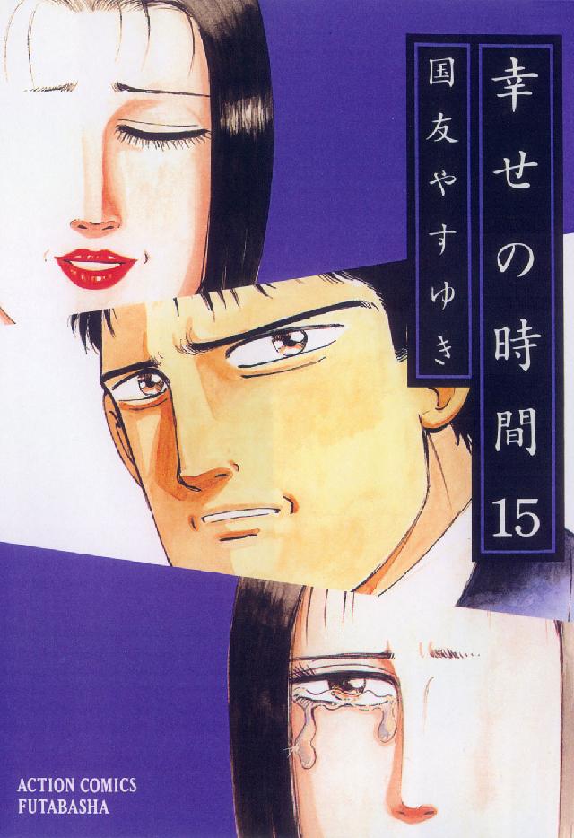 アクションコミックス<br> 幸せの時間 〈１５〉