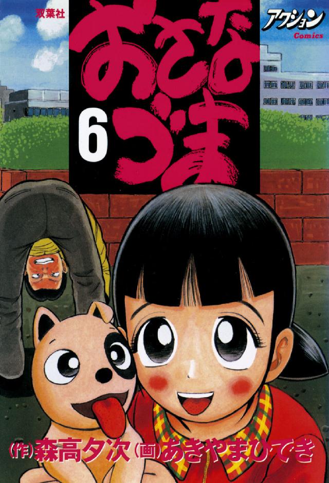 アクションコミックス<br> おさなづま 〈６〉