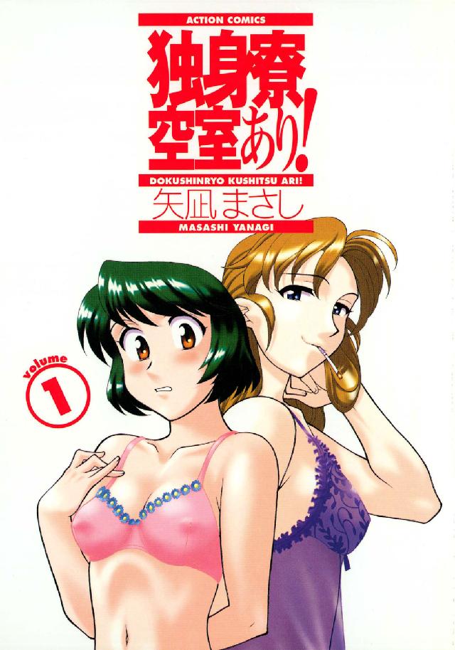 独身寮空室あり！ 〈１〉 アクションコミックス