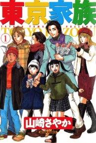 東京家族 〈１〉 アクションコミックス
